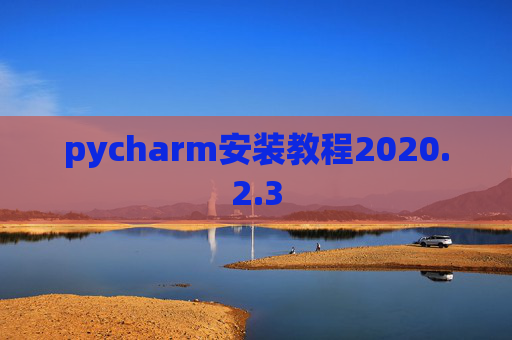 pycharm安装教程2020.2.3